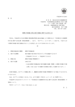 新株予約権に係る発行登録に関するお知らせ