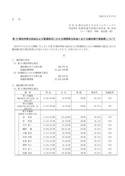 議決権集計結果（PDF：117KB）