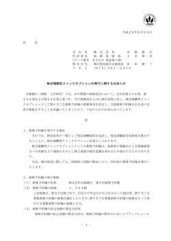 株式報酬型ストックオプションの発行に関するお知らせ