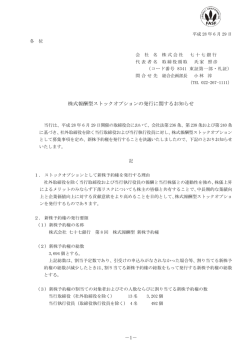 1－ 株式報酬型ストックオプションの発行に関するお知らせ