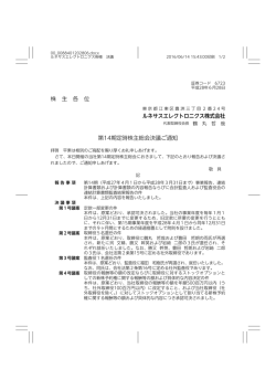 株 主 各 位 ルネサスエレクトロニクス株式会社 第14期定時株主総会