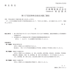 株 主 各 位 広 島 電 鉄 株 式 会 社 第107回定時株主総会決議ご通知