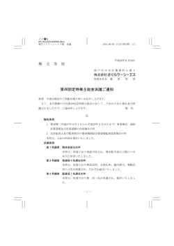 株 主 各 位 第48回定時株主総会決議ご通知