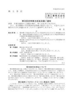株 主 各 位 第58回定時株主総会決議ご通知