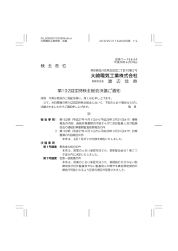 株 主 各 位 渡 辺 佳 英 第102回定時株主総会決議ご通知