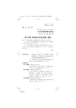 株 主 各 位 大日本塗料株式会社 第133期 定時株主総会決議ご通知