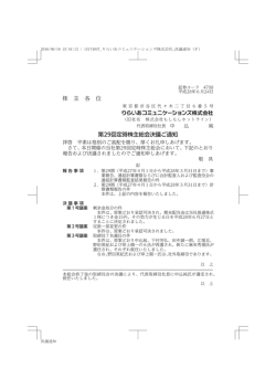 株 主 各 位 第29回定時株主総会決議ご通知
