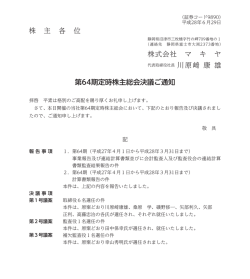 株 主 各 位 株式会社 マ キ ヤ 第64期定時株主総会決議ご通知