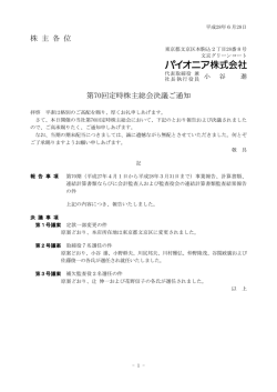 株 主 各 位 第70回定時株主総会決議ご通知