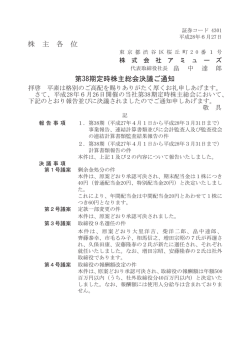 株 主 各 位 第38期定時株主総会決議ご通知