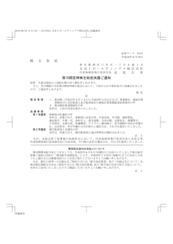 株 主 各 位 第18期定時株主総会決議ご通知