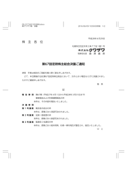 株 主 各 位 第67回定時株主総会決議ご通知