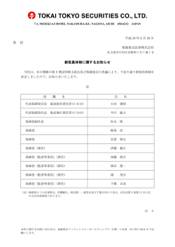 各 位 新役員体制に関するお知らせ