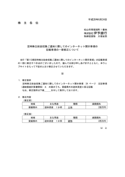 （インターネット開示事項）の一部修正について