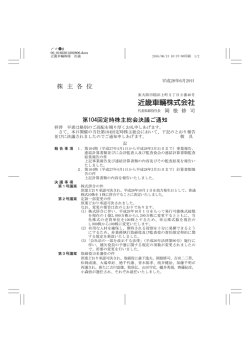 株 主 各 位 - 近畿車輌株式会社