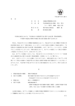平成 28 年 6 月 28 日 各 位 会 社 名 北越紀州製紙株式会社 代 表 者