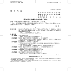 株 主 各 位 第50回定時株主総会決議ご通知