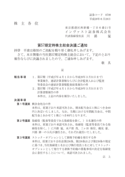 株 主 各 位 第57期定時株主総会決議ご通知