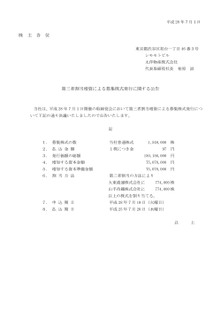株 主 各 位 第三者割当増資による募集株式発行に関する公告