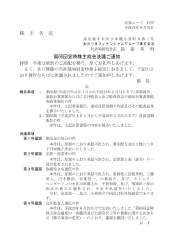 株 主 各 位 第66回定時株主総会決議ご通知