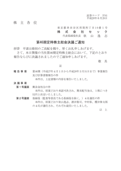 株 主 各 位 第46期定時株主総会決議ご通知