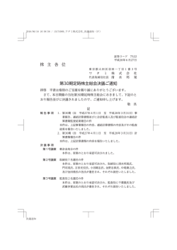 株 主 各 位 第30期定時株主総会決議ご通知