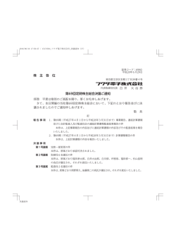 株 主 各 位 第69回定時株主総会決議ご通知