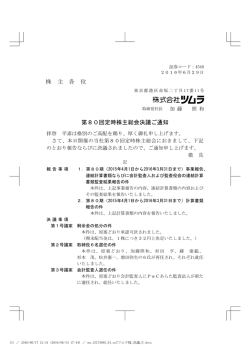 株 主 各 位 第80回定時株主総会決議ご通知