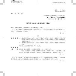 株 主 各 位 第68回定時株主総会決議ご通知