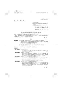 株 主 各 位 日本化成株式会社