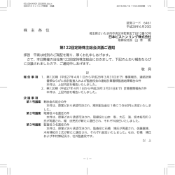 株 主 各 位 第122回定時株主総会決議ご通知