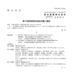 株 主 各 位 岩 谷 産 業 株 式 会 社 第73回定時株主総会決議ご通知