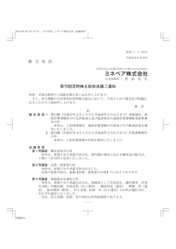 株 主 各 位 第70回定時株主総会決議ご通知