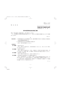 株 主 各 位 第94回定時株主総会決議ご通知