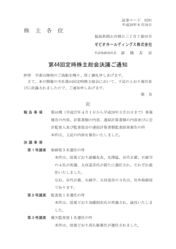 株 主 各 位 第44回定時株主総会決議ご通知