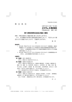 株 主 各 位 第16期定時株主総会決議ご通知