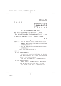 株 主 各 位 第111回定時株主総会決議ご通知