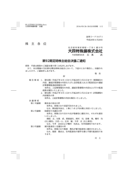 株 主 各 位 第92期定時株主総会決議ご通知