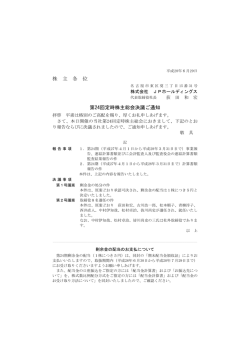 株 主 各 位 第24回定時株主総会決議ご通知