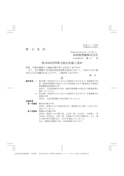 株 主 各 位 高周波熱錬株式会社 第105回定時株主総会決議ご通知 記