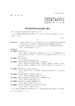 株 主 各 位 日本光電工業株式会社 第65回定時株主総会決議ご通知