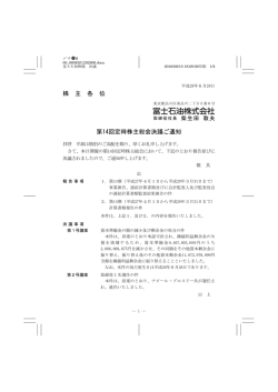株 主 各 位 第14回定時株主総会決議ご通知