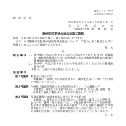 株 主 各 位 第69回定時株主総会決議ご通知