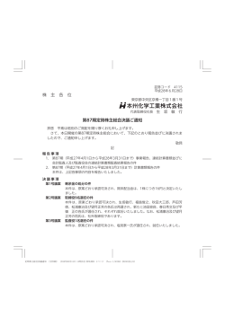 株 主 各 位 第87期定時株主総会決議ご通知