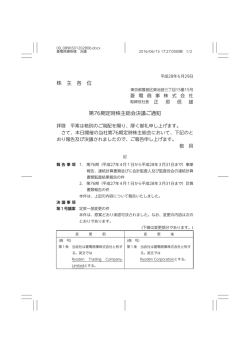 株 主 各 位 第76期定時株主総会決議ご通知