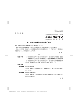株 主 各 位 第152期定時株主総会決議ご通知