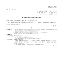 株 主 各 位 第52期定時株主総会決議ご通知