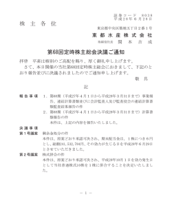 株 主 各 位 第68回定時株主総会決議ご通知