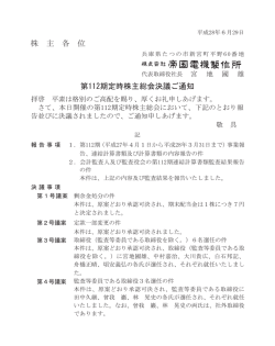 株 主 各 位 第112期定時株主総会決議ご通知