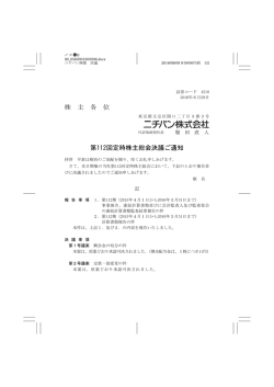 株 主 各 位 第112回定時株主総会決議ご通知